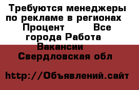 Требуются менеджеры по рекламе в регионах › Процент ­ 50 - Все города Работа » Вакансии   . Свердловская обл.